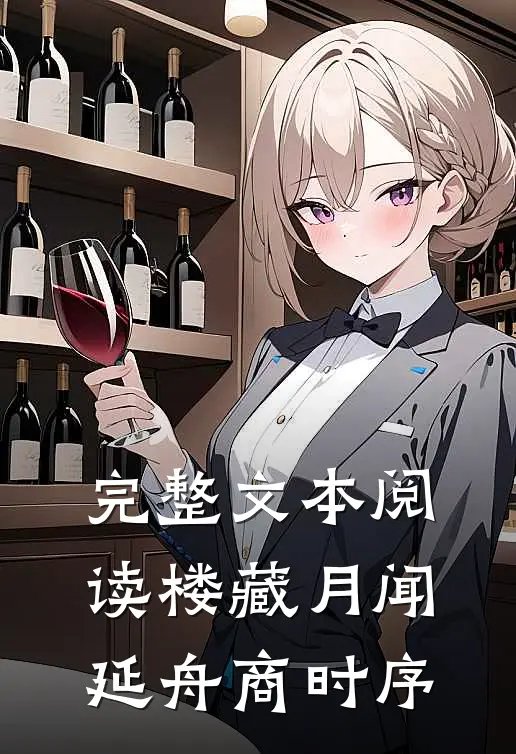 完整文本阅读楼藏月闻延舟商时序