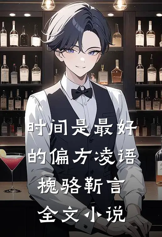 时间是最好的偏方凌语槐骆靳言全文小说