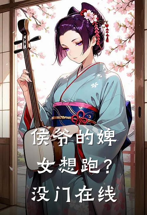 侯爷的婢女想跑？没门在线