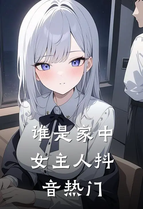 谁是家中女主人抖音热门