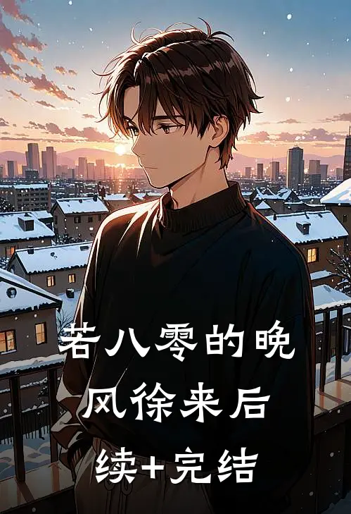若八零的晚风徐来后续+完结
