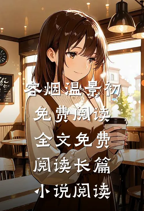 容烟温景初免费阅读全文免费阅读长篇小说阅读