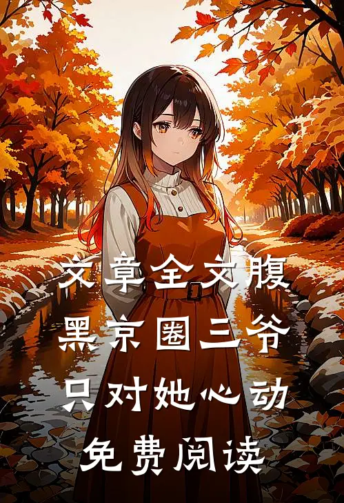 文章全文腹黑京圈三爷,只对她心动免费阅读