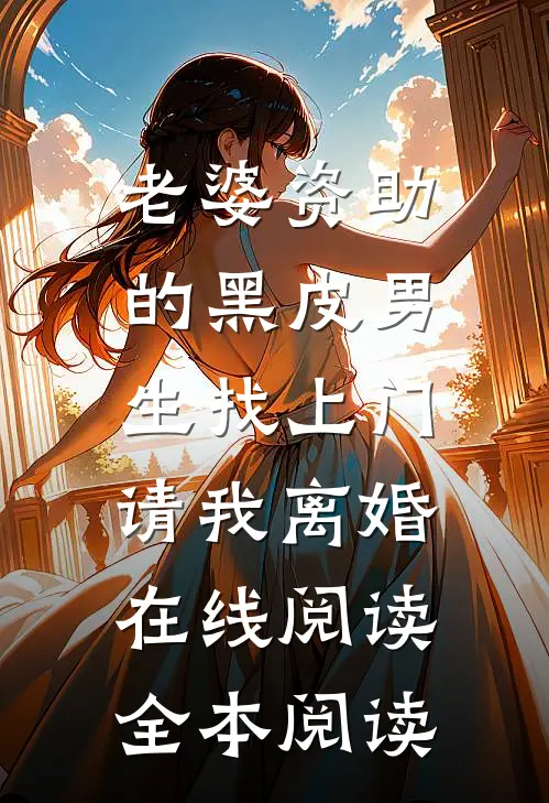 老婆资助的黑皮男生找上门，请我离婚在线阅读全本阅读
