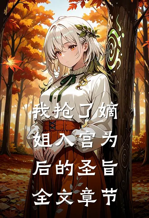 我抢了嫡姐入宫为后的圣旨全文章节