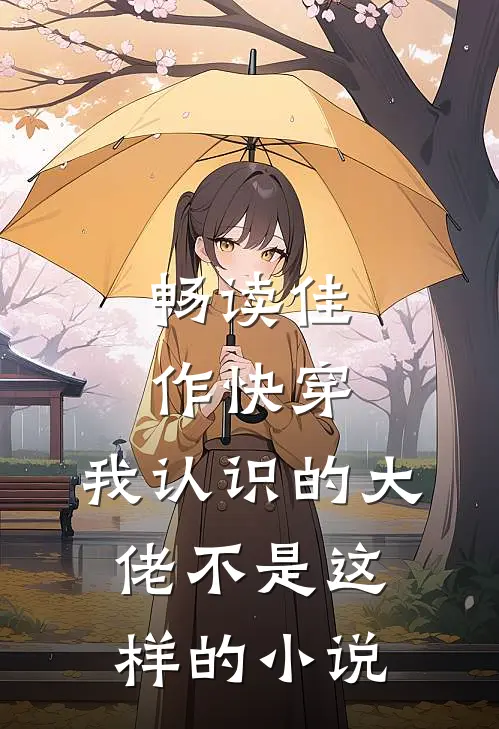 畅读佳作快穿:我认识的大佬不是这样的小说