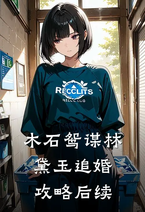 木石鸳谋·林黛玉追婚攻略后续