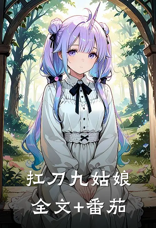 扛刀九姑娘全文+番茄