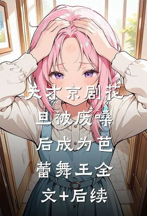 天才京剧花旦被废嗓后成为芭蕾舞王全文+后续