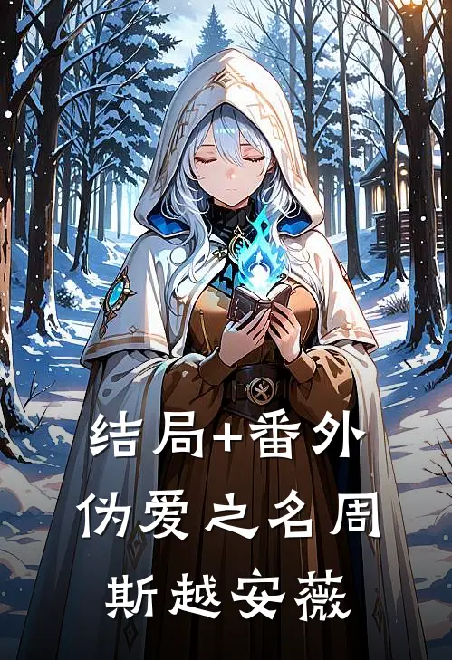 结局+番外伪爱之名周斯越安薇