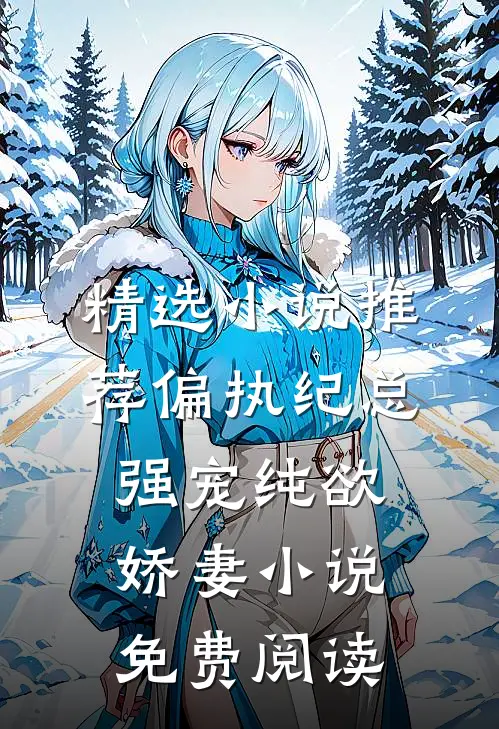 精选小说推荐偏执纪总强宠纯欲娇妻小说免费阅读
