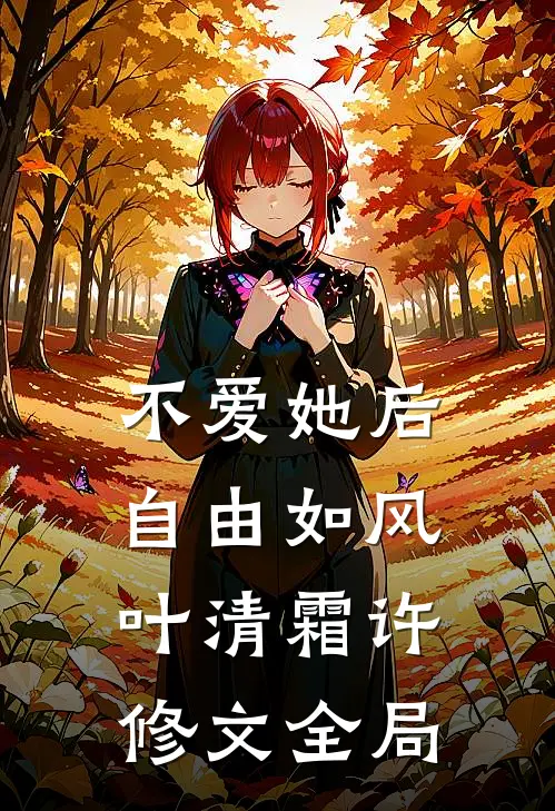 不爱她后，自由如风叶清霜许修文全局