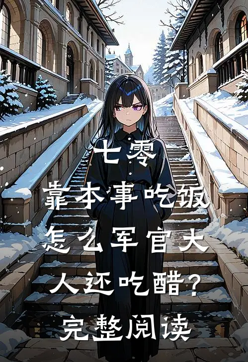 七零：靠本事吃饭，怎么军官大人还吃醋？完整阅读