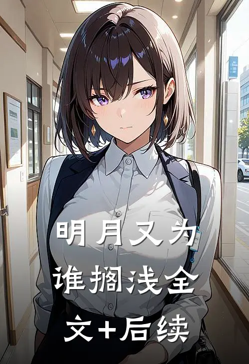 明月又为谁搁浅全文+后续