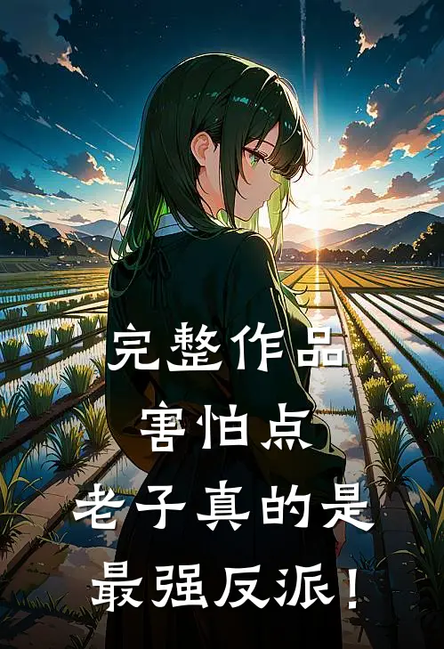 完整作品害怕点，老子真的是最强反派！