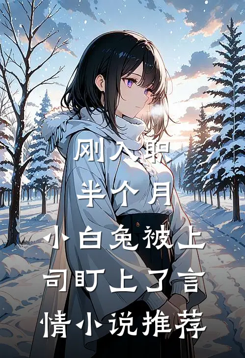 刚入职半个月，小白兔被上司盯上了言情小说推荐