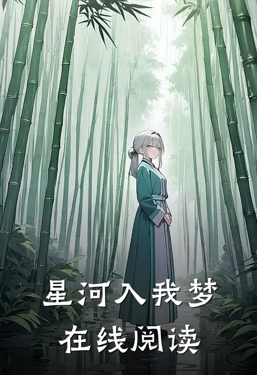 星河入我梦在线阅读