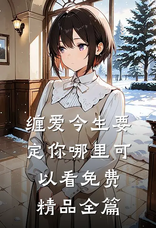 缠爱今生要定你哪里可以看免费精品全篇