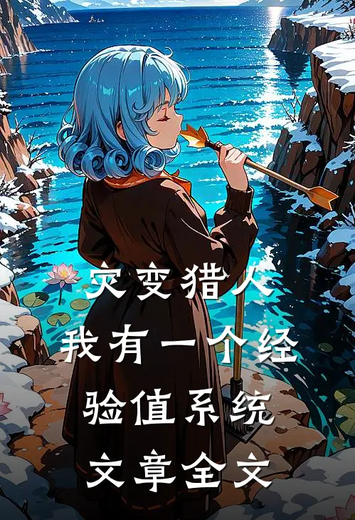 灾变猎人：我有一个经验值系统文章全文