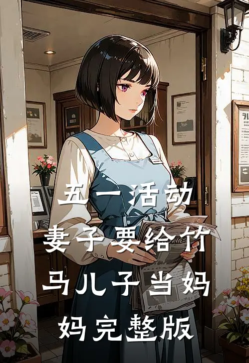 五一活动，妻子要给竹马儿子当妈妈完整版