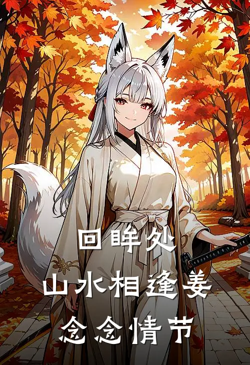 回眸处，山水相逢姜念念情节