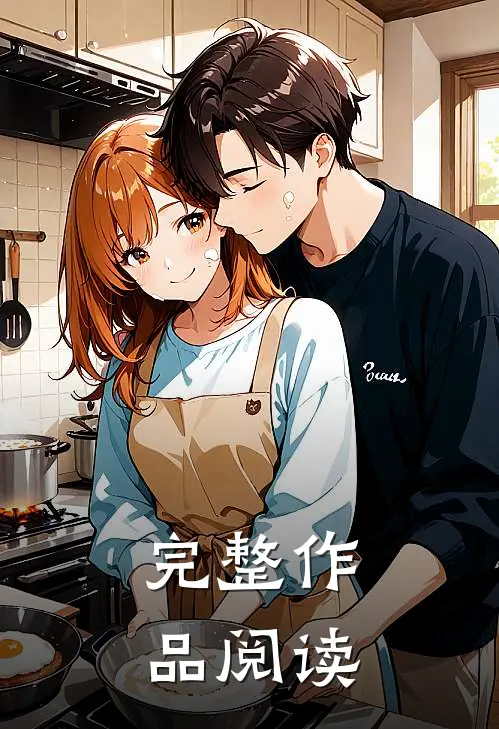 完整作品阅读