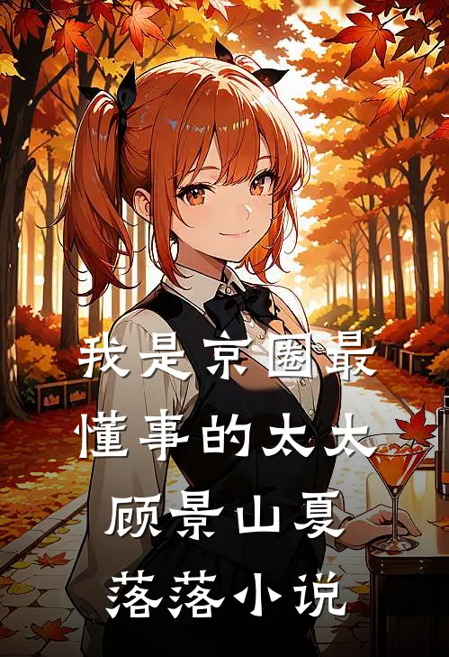 我是京圈最懂事的太太顾景山夏落落小说