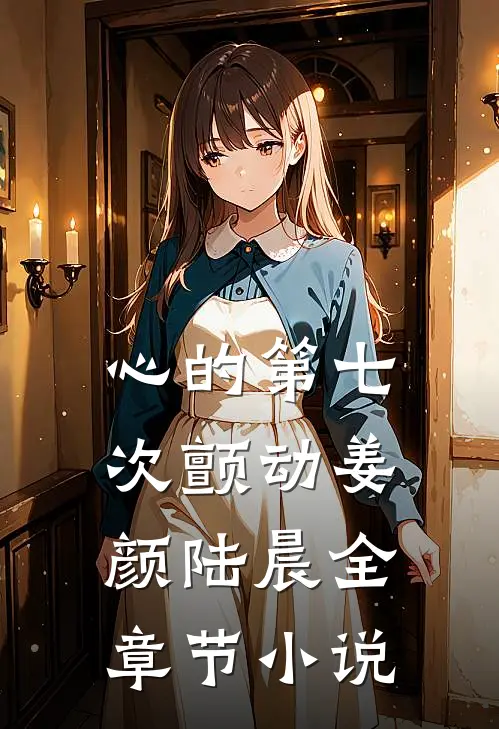 心的第七次颤动姜颜陆晨全章节小说