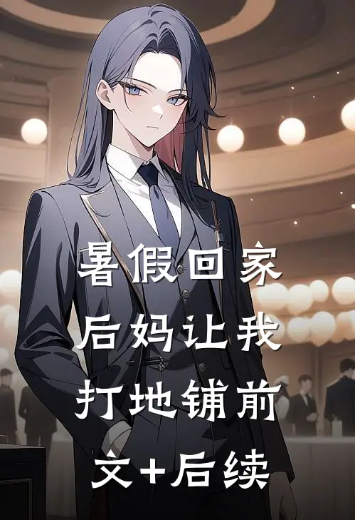 暑假回家，后妈让我打地铺前文+后续