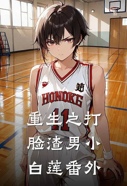 重生之打脸渣男小白莲 番外