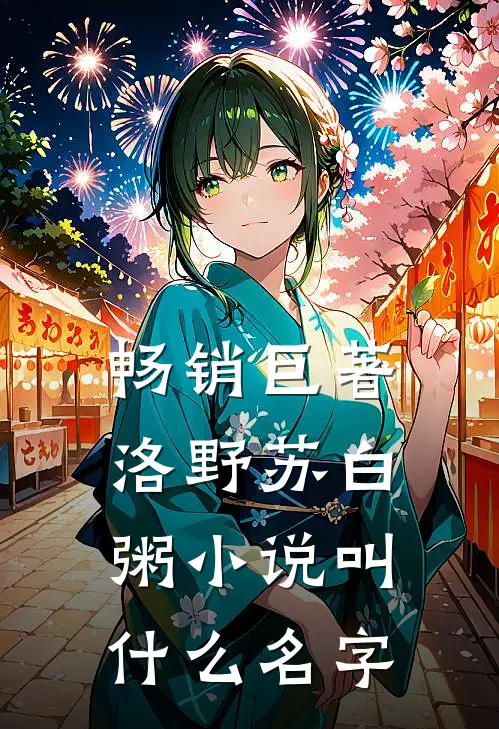 畅销巨著洛野苏白粥小说叫什么名字