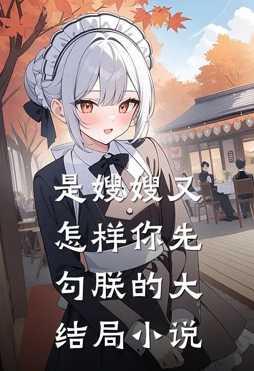 是嫂嫂又怎样你先勾朕的大结局小说
