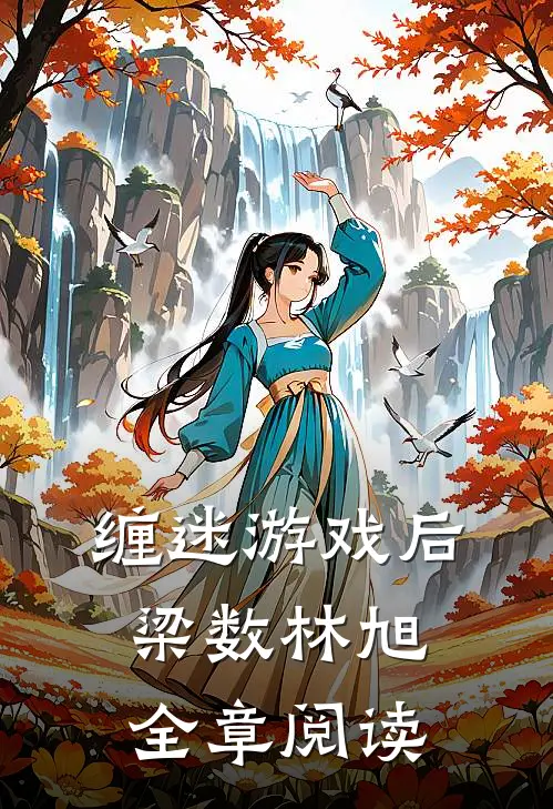 缠迷游戏后梁数林旭全章阅读
