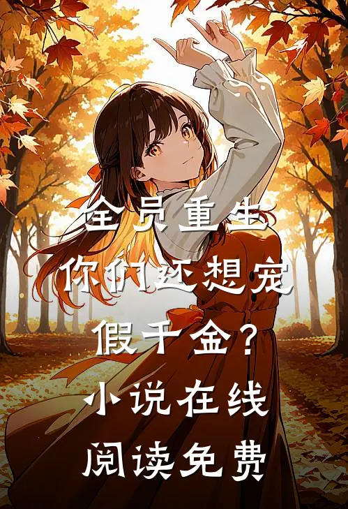 全员重生：你们还想宠假千金？小说在线阅读免费
