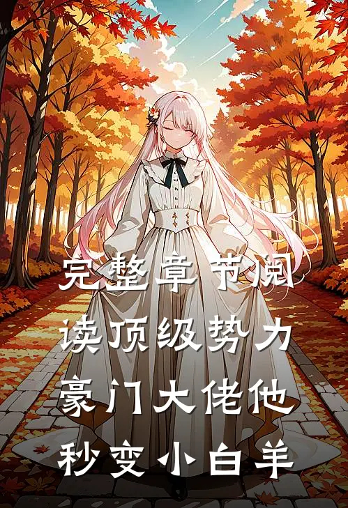 完整章节阅读顶级势力，豪门大佬他秒变小白羊