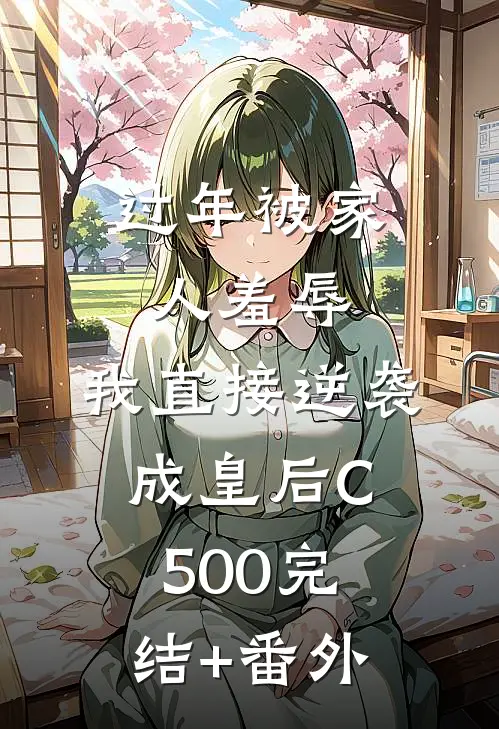 过年被家人羞辱，我直接逆袭成皇后C500完结+番外