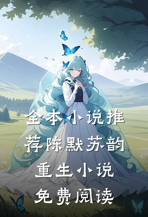 全本小说推荐陈默苏韵重生小说免费阅读