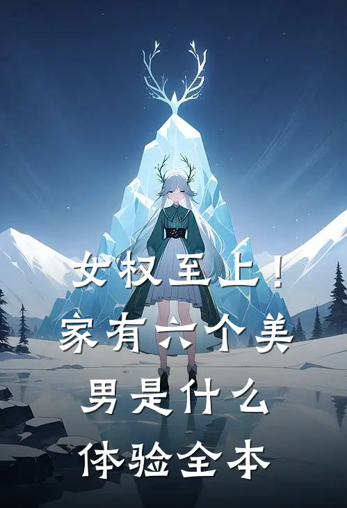 女权至上！家有六个美男是什么体验全本