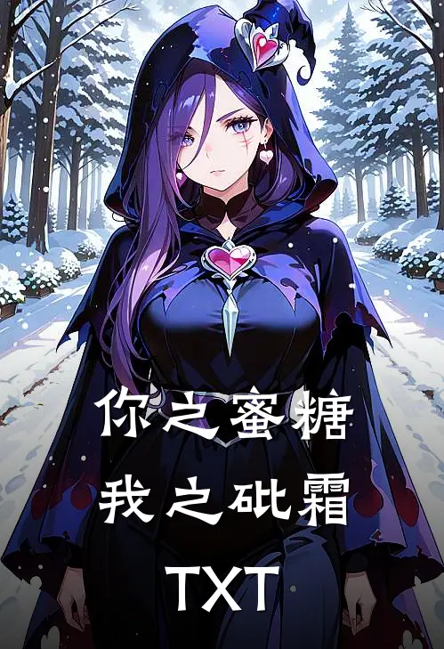 你之蜜糖，我之砒霜TXT