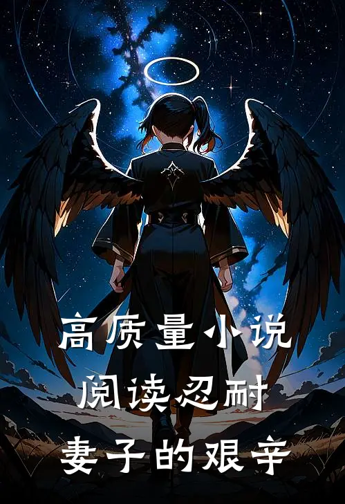 高质量小说阅读忍耐：妻子的艰辛
