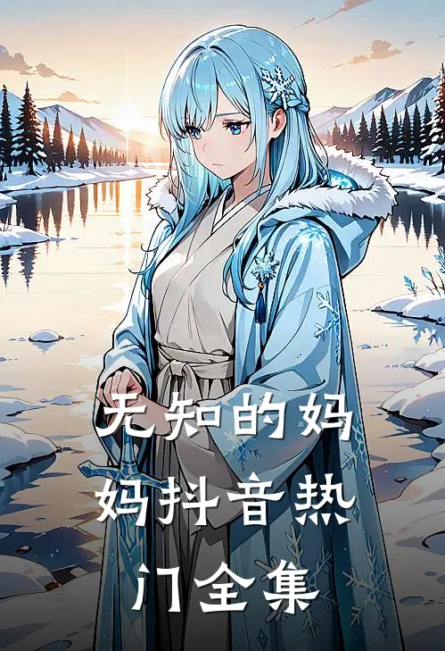 无知的妈妈抖音热门 全集