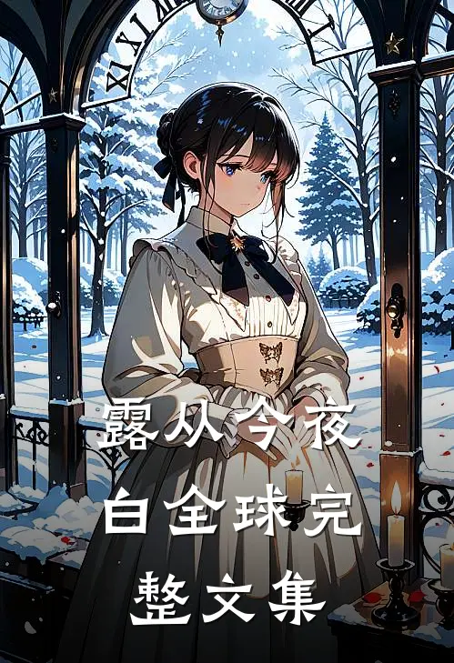 露从今夜白全球完整文集