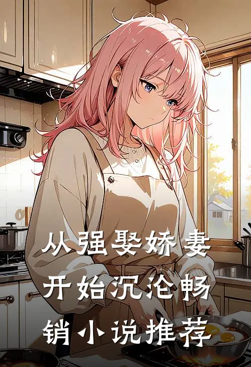 从强娶娇妻开始沉沦畅销小说推荐