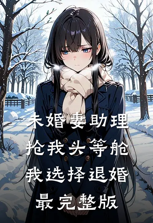 未婚妻助理抢我头等舱，我选择退婚最完整版
