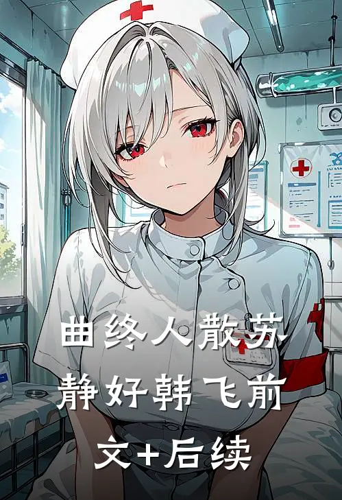 曲终人散苏静好韩飞前文+后续