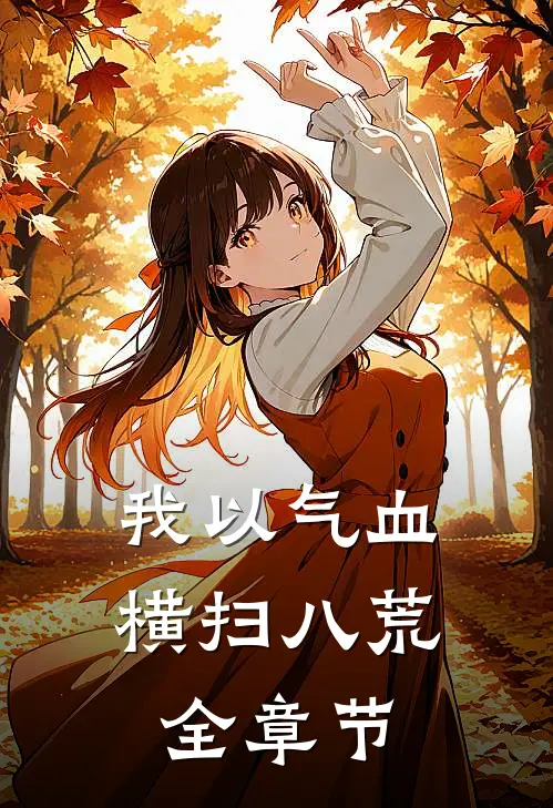我以气血横扫八荒全章节