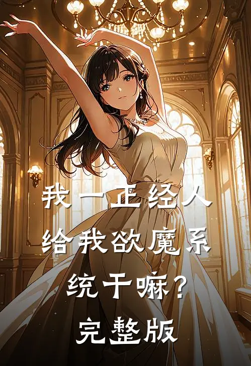 我一正经人，给我欲魔系统干嘛？完整版