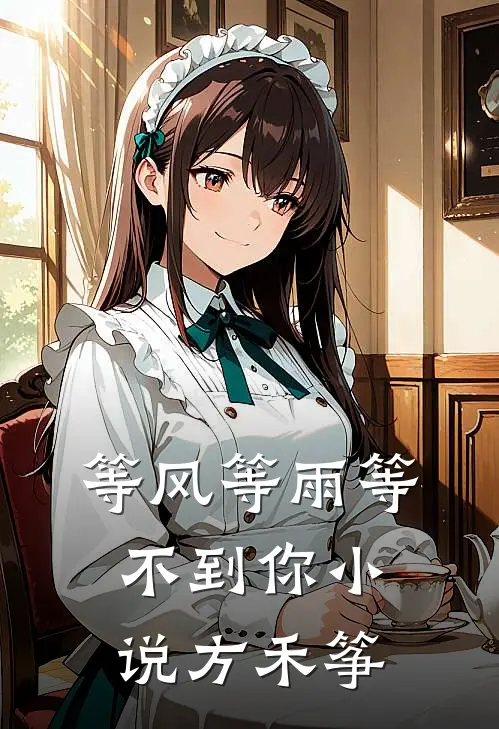 等风等雨等不到你小说方禾筝
