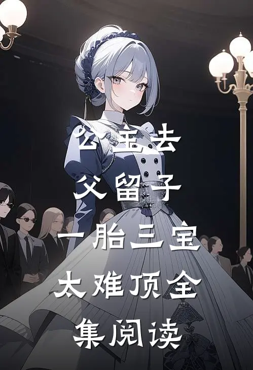 公主去父留子，一胎三宝太难顶全集阅读