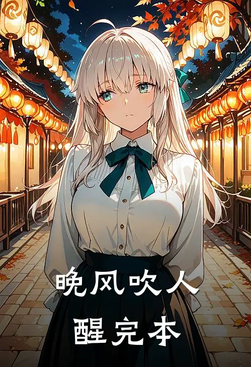 晚风吹人醒完本